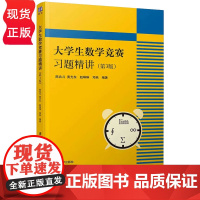 大学生数学竞赛习题精讲 第3版第三版 陈兆斗 黄光东 赵琳琳 邓燕 清华大学出版社