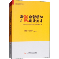 正版新书]凝聚创新精神 汇聚创业英才——科技特派员农村科技创