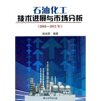 正版新书]石油化工技术进展与市场分析(2008-2011年)钱伯章978