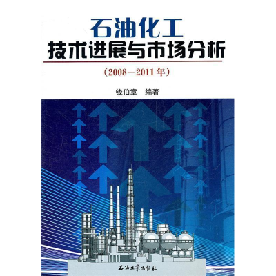 正版新书]石油化工技术进展与市场分析(2008-2011年)钱伯章978