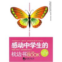 正版新书]感动中学生的枕边书张敏 编著9787801519801
