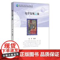 化学发现之旅 科普读物 科学出版社 正版书籍