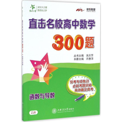 [M]直击名校高中数学300题-9787313157751