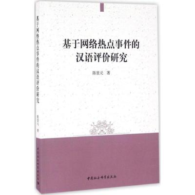 正版新书]基于网络热点事件的汉语评价研究陈景元9787516185124