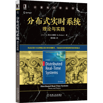 分布式实时系统:理论与实践