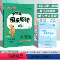 六年级上册 [正版]2022新版快捷语文小学生快乐阅读3合1周周练六年级上语文阅读理解专项训练小学6年级上册课外阅读主图