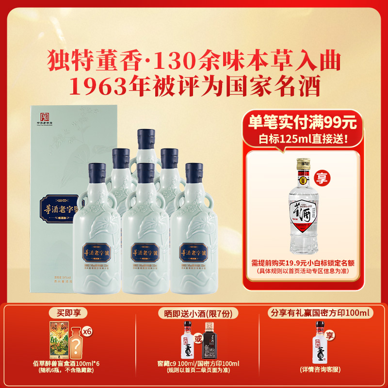 董酒[宴请送礼] 老字号H3 董香型白酒 景德镇陶瓷 非遗酿造 54度 500ml 6瓶 整箱装