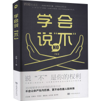 醉染图书学会说"不"9787511383396