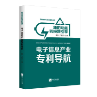 [M]电子信息产业专利导航:新旧动能转换新引擎 陈伟,于智勇 著 -9787513063258