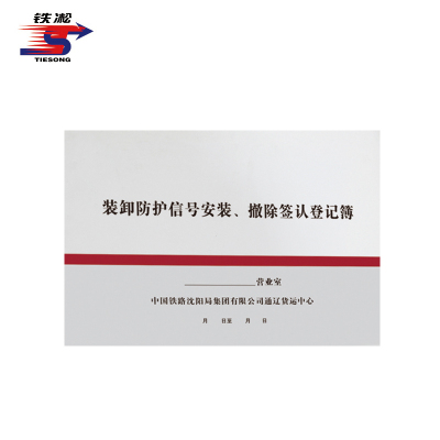 铁凇 装卸防护信号安装、撤除签认登记簿 A4 50张 册
