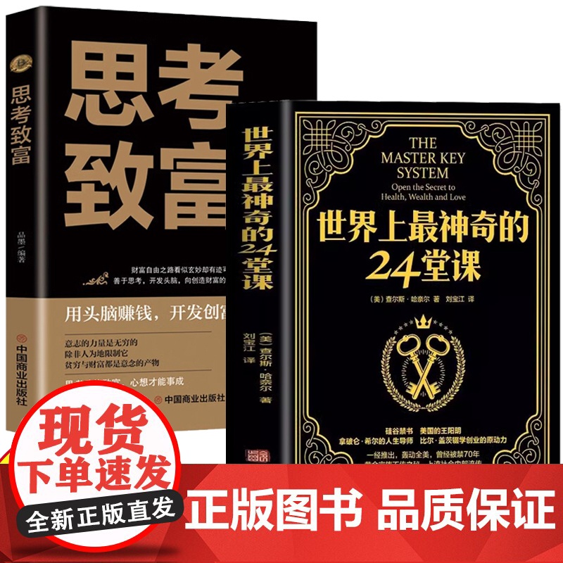 [2册]世界上最神奇的24堂课+思考致富 大全集美查尔斯哈奈尔著具有影响力的潜能训练课程售经典励志哲理书籍排行榜最神
