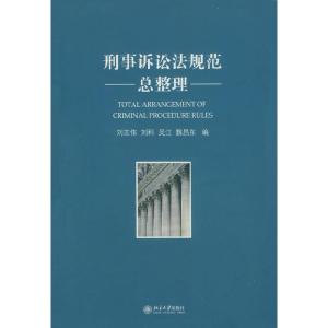 正版新书]刑事诉讼法规范总整理刘志伟 等编9787301132241