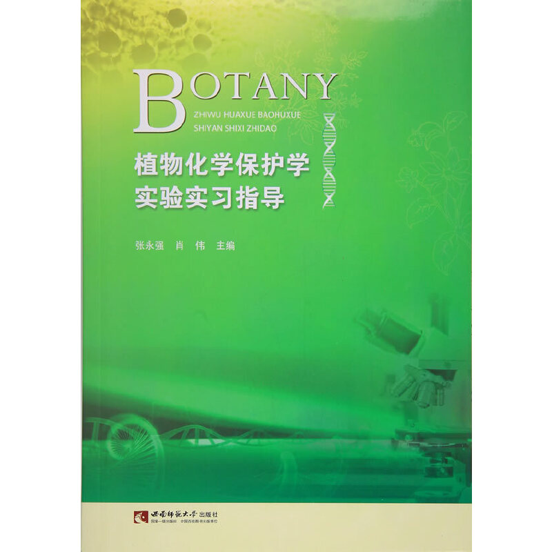 正版新书]植物化学保护学实验实习指导张永强,肖伟编9787562188