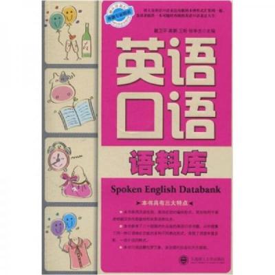 正版新书]英语口语语料库戴卫平 著9787561131534