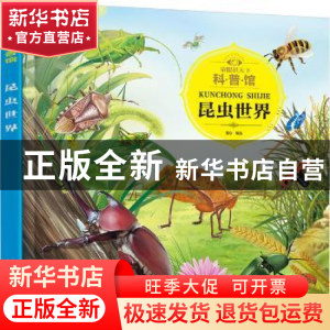 正版 昆虫世界 童心编绘 化学工业出版社 9787122300898 书籍