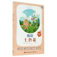 [N]图说七色花(附阅读专练手册太有趣了名著)/名著伴你成长系列丛书-9787545474466