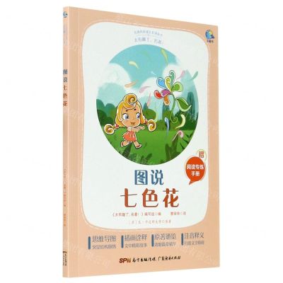 [N]图说七色花(附阅读专练手册太有趣了名著)/名著伴你成长系列丛书-9787545474466