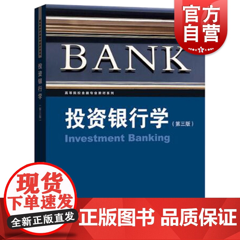 投资银行学 第三版 第3版 金德环 高等院校金融专业教材系列 金融投资教材教辅 格致出版社