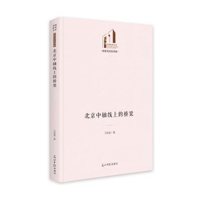 北京中轴线上的桥梁(精)/历史与文化书系/光明社科文库