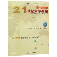 正版新书]21世纪大学英语应用型视听说教程3(第4版)/汪榕培等汪