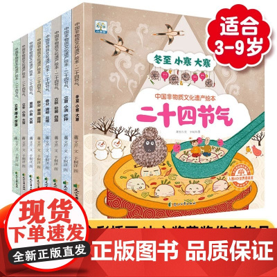 中国非物质文化遗产绘本 二十四节气全8册 3-6-8岁幼儿园儿童四季绘本中国人的二十四节气传统文化科普图画书绘本