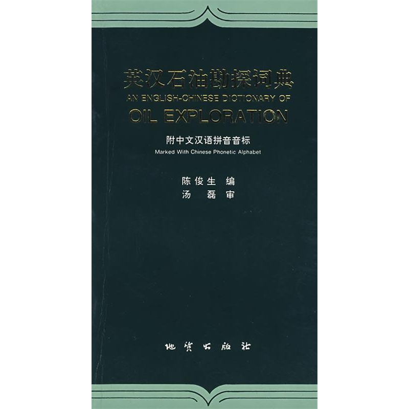 正版新书]英汉石油勘探词典(附中文汉语拼音音标)陈俊生978711