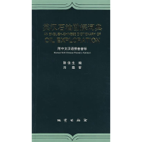 正版新书]英汉石油勘探词典(附中文汉语拼音音标)陈俊生978711