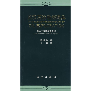 正版新书]英汉石油勘探词典(附中文汉语拼音音标)陈俊生978711