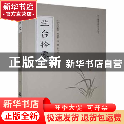 正版 兰台拾零 汉中市档案馆[等]编著 三秦出版社 9787551818988
