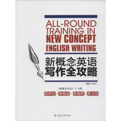 新概念英语写作全攻略