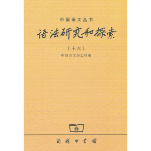 [M]语法研究和探索(16)-9787100089708