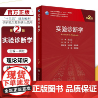 正版 实验诊断学 第二2版 专科医师核心能力提升导引丛书 供专业学位研究生及专科医师用 主编尚红 人民卫生出版社9787