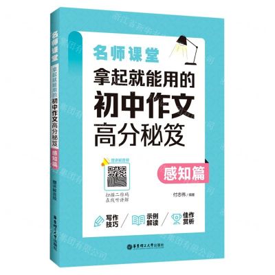 [N]拿起就能用的初中作文高分秘笈(感知篇)/名师课堂-9787562869979