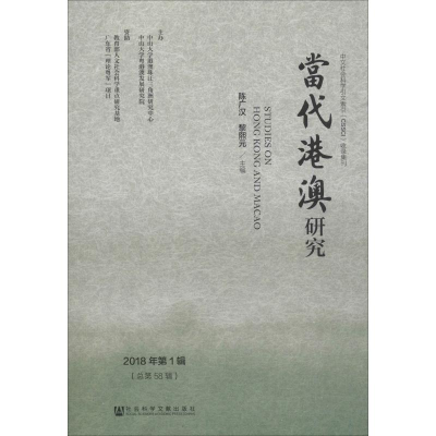 [M]当代港澳研究 2018年第1辑(总第58辑)-9787520133319