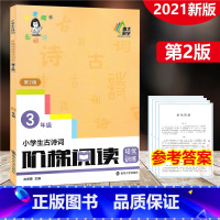 [正版]2021版 南大励学俞老师 小学生古诗词阶梯阅读培优训练 三年级 第2版 小学语文3年级上下册古诗词文言传统文