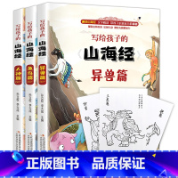 写给孩子的山海经 [正版]3册彩色版写给孩子的山海经人神篇 异兽篇 鱼鸟篇共3册人神异兽鱼鸟篇插画版中国上古神话传说6-