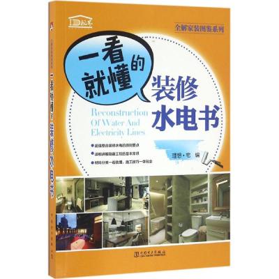全解家装图鉴系列一看就懂的装修水电书
