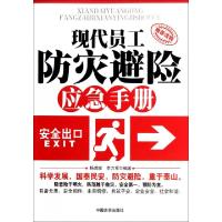 正版新书]现代员工防灾避险应急手册杨鼎家//李力军978780250721