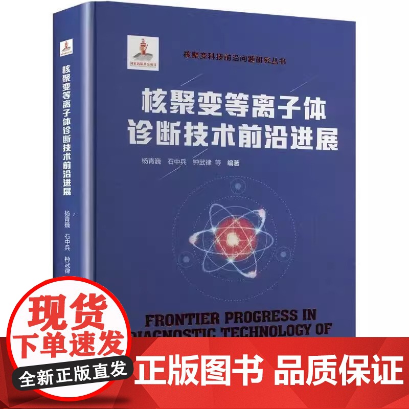 核聚变等离子体诊断技术前沿进展 杨青巍 中国科学技术大学出版社 核聚变科技前沿问题研究丛书 核聚变与诊断概论 磁测量 微