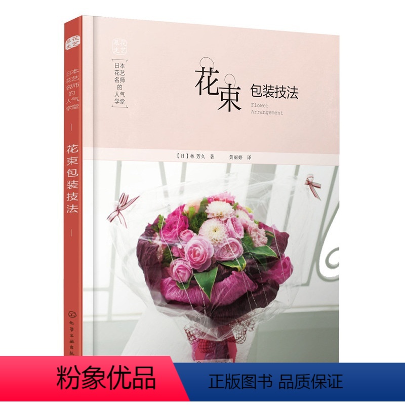 [正版]日本花艺名师的学堂 花束包装技法 家居花艺技艺技能书 花束设计制作教程书 插花艺术 花艺设计书籍 手捧花造型
