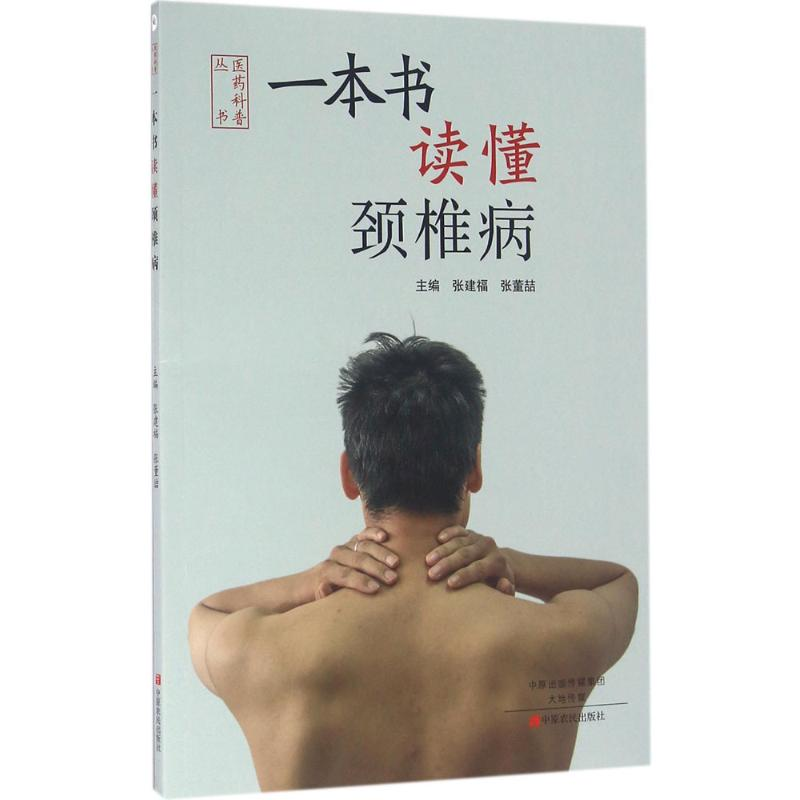 醉染图书一本书读懂颈椎病9787554214183