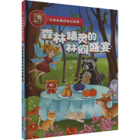 正版新书]森林精灵的林间盛宴李硕 编9787551438223