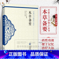[正版]s本草备要 中医入门读物小丛书 9787521407327 中国医药科技出版社