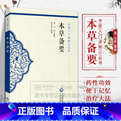 [正版]s本草备要 中医入门读物小丛书 9787521407327 中国医药科技出版社