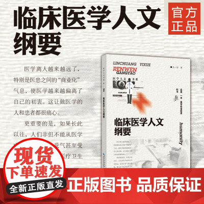 《 临床医学人文纲要》 作者王一方 医学、人文价值