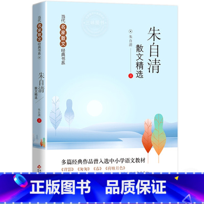 朱自清散文精选 [正版]朱自清散文精选 包含背影+匆匆+春+荷塘月色 中国当代名家散文书系 现代文学散文集随笔名作小学生