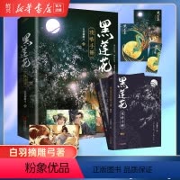 [正版]书店黑莲花攻略手册(上下)实体书全套2册 白羽摘雕弓黑连花无删减完结晋江文学城青春甜宠言情小说