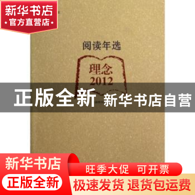 正版 阅读年选:理念·2012 上海图书馆编 上海科学技术文献出版社
