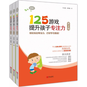 醉染图书125游戏提升孩子专注力9787555261209
