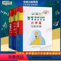 力学篇+力学习题详解+电磁学(三本) 高中通用 [正版]新书中学奥林匹克竞赛物理教程 力学篇习题详解 电磁学力学篇高中竞